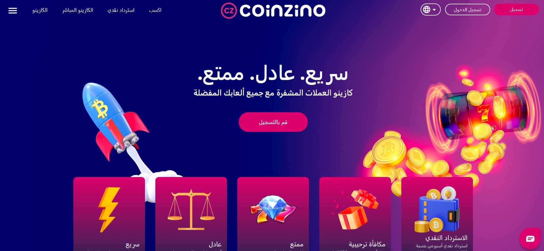 Coinzino – مكافأة بنسبة 100% وتصل إلى 500 دولار